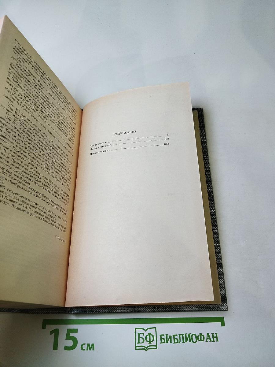 Порт-Артур. Книга вторая