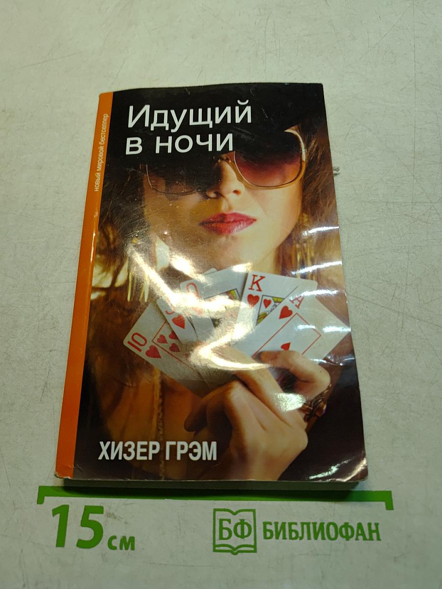Идущий в ночи