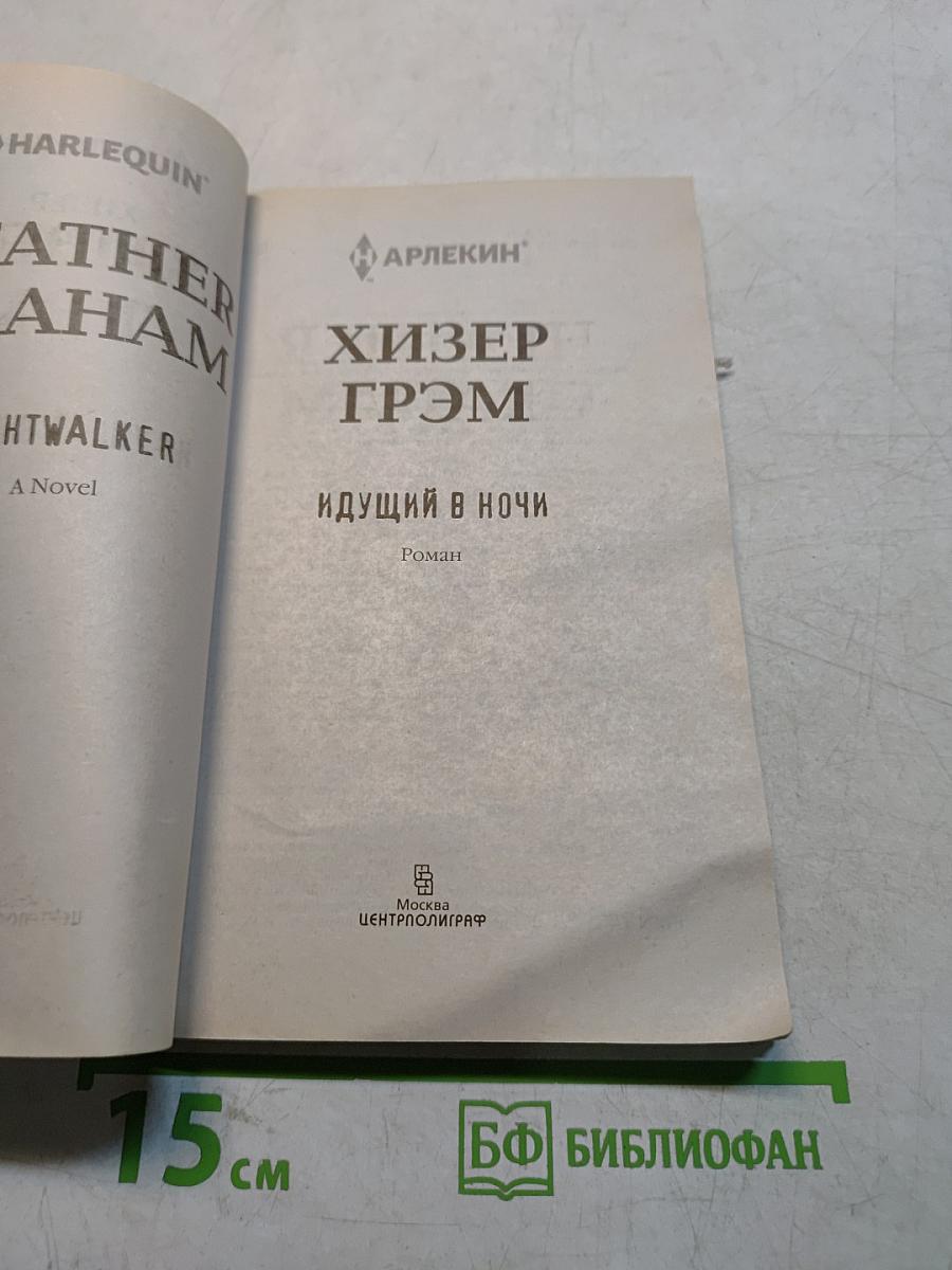 Идущий в ночи