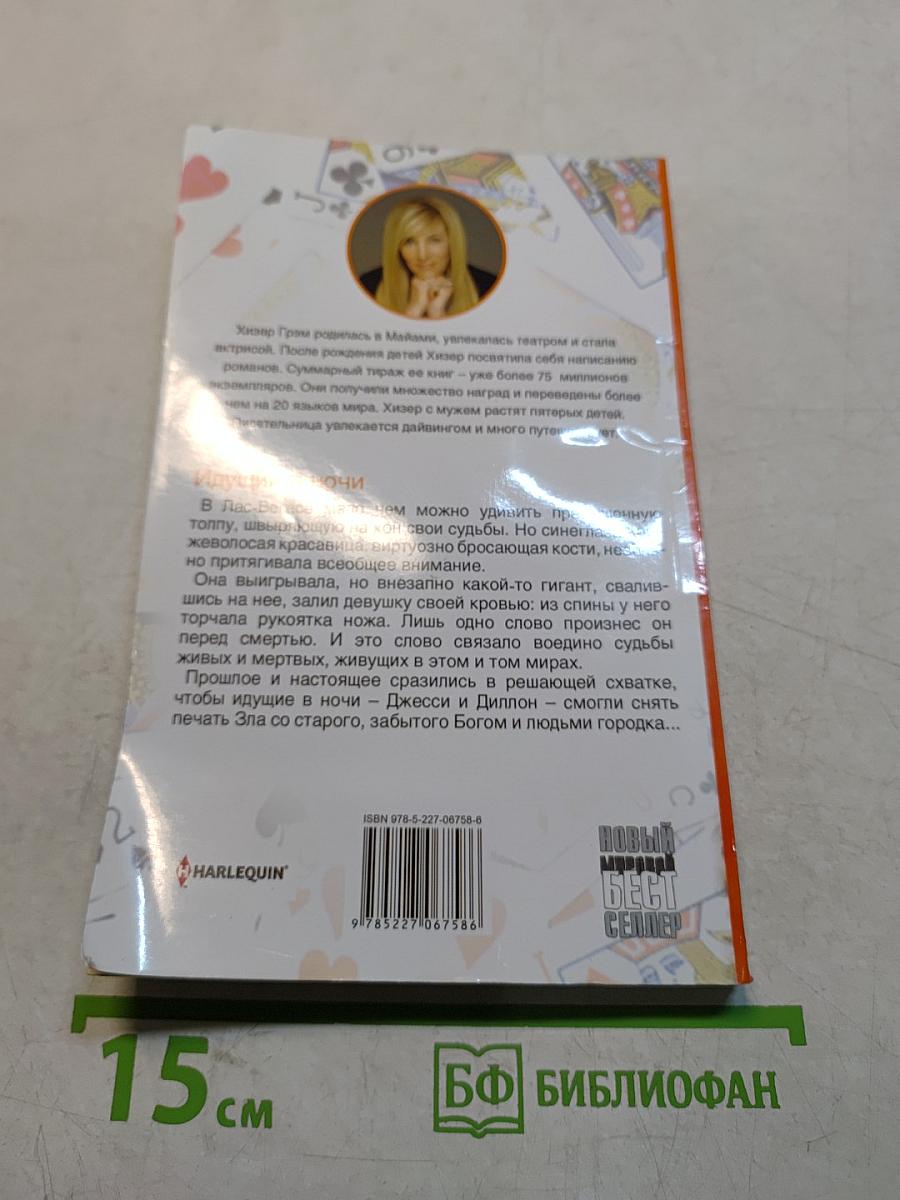 Идущий в ночи