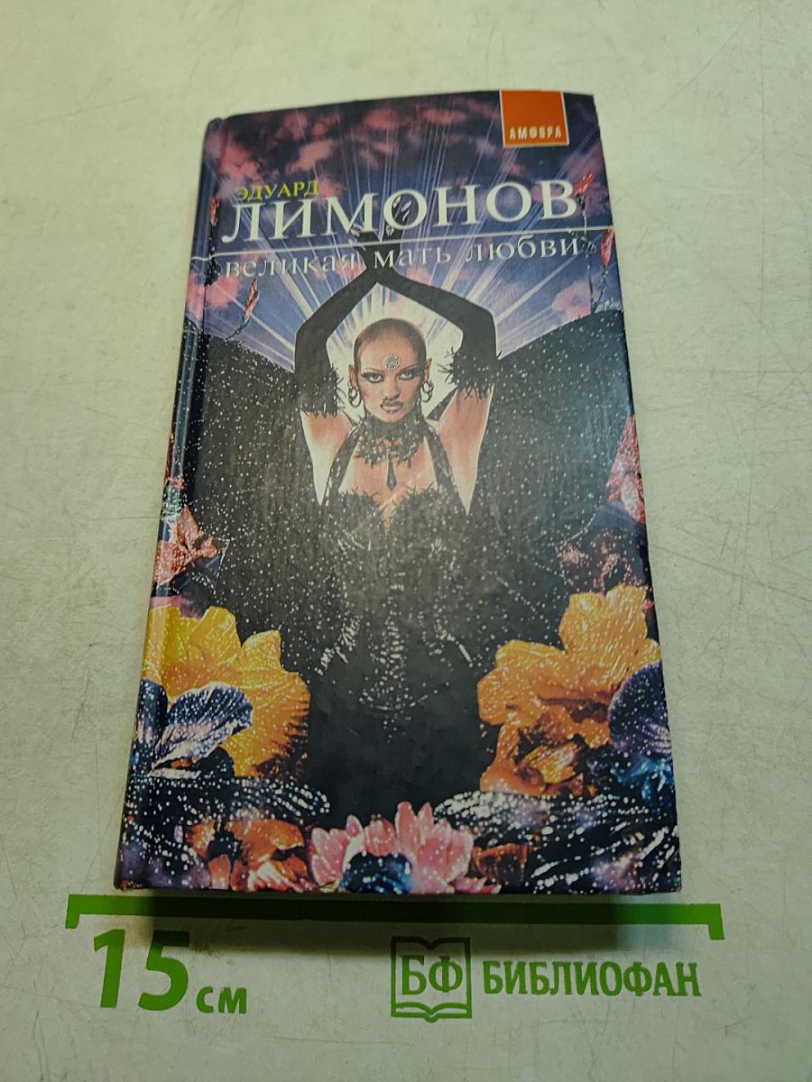 Великая мать любви