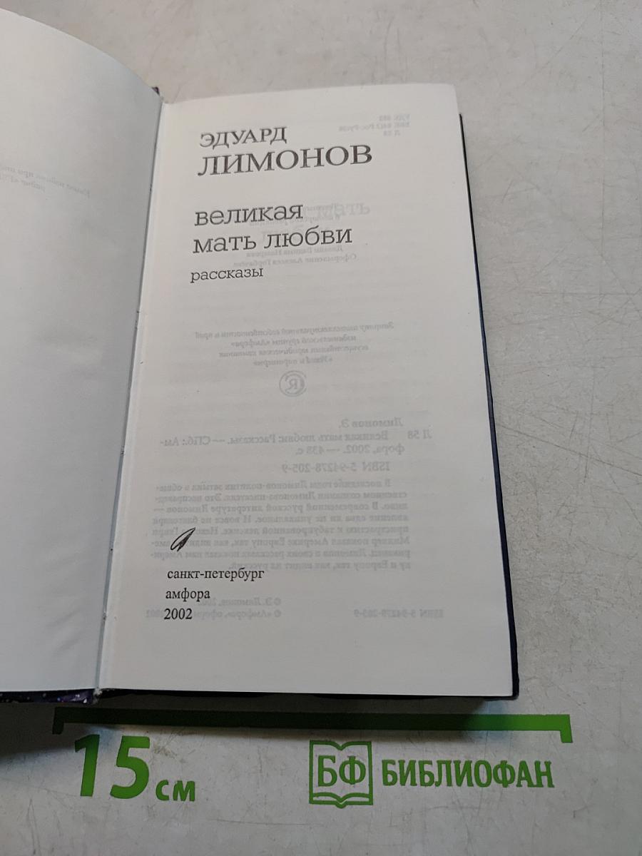 Великая мать любви