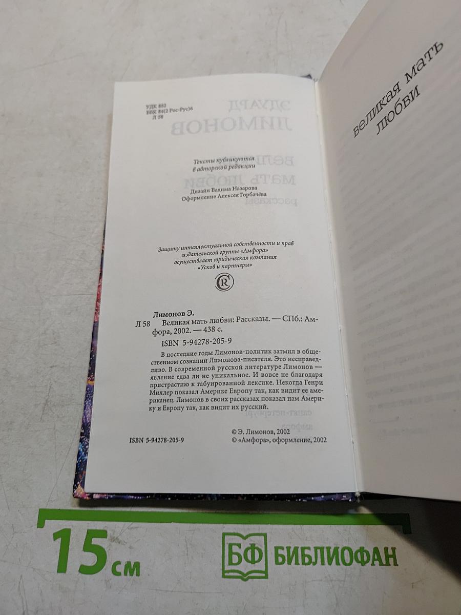 Великая мать любви