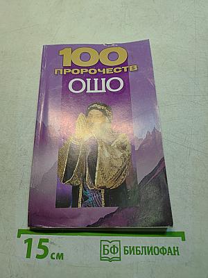 100 пророчеств Ошо