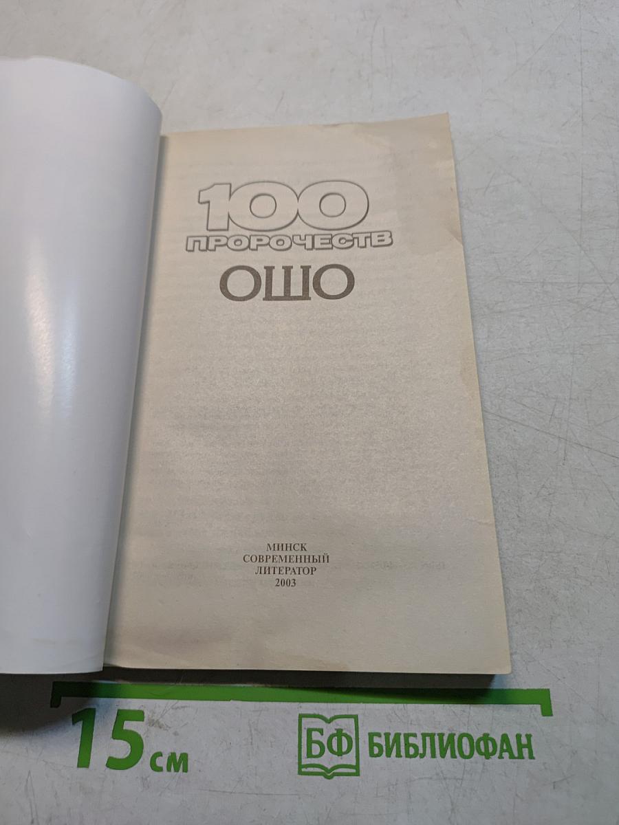 100 пророчеств Ошо