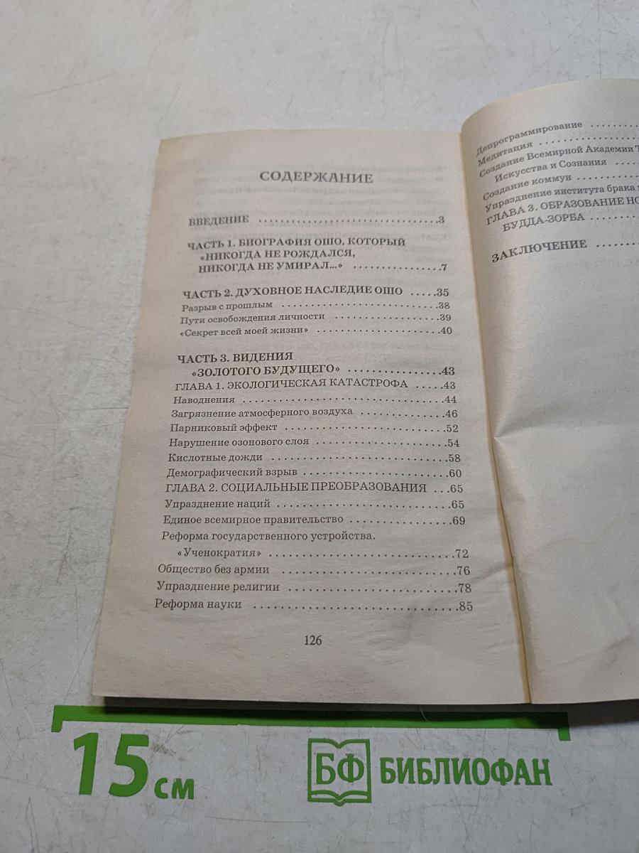 100 пророчеств Ошо