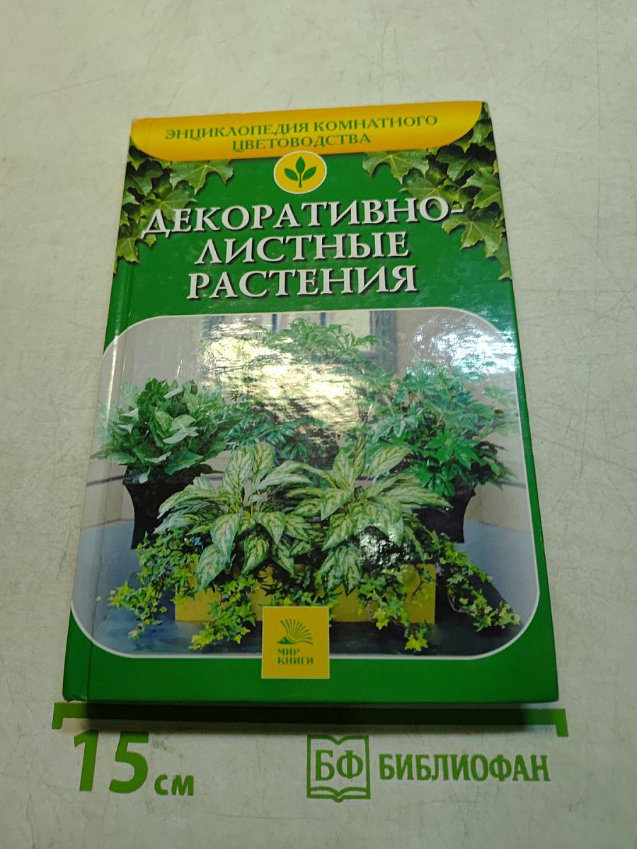 Декоративно-лиственные растения