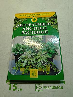 Декоративно-лиственные растения