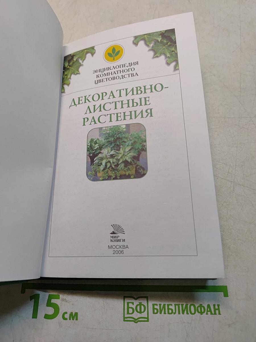 Декоративно-лиственные растения