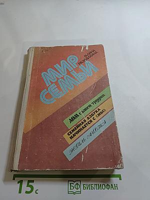 Мир семьи