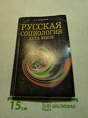 Русская социология XI-XX веков