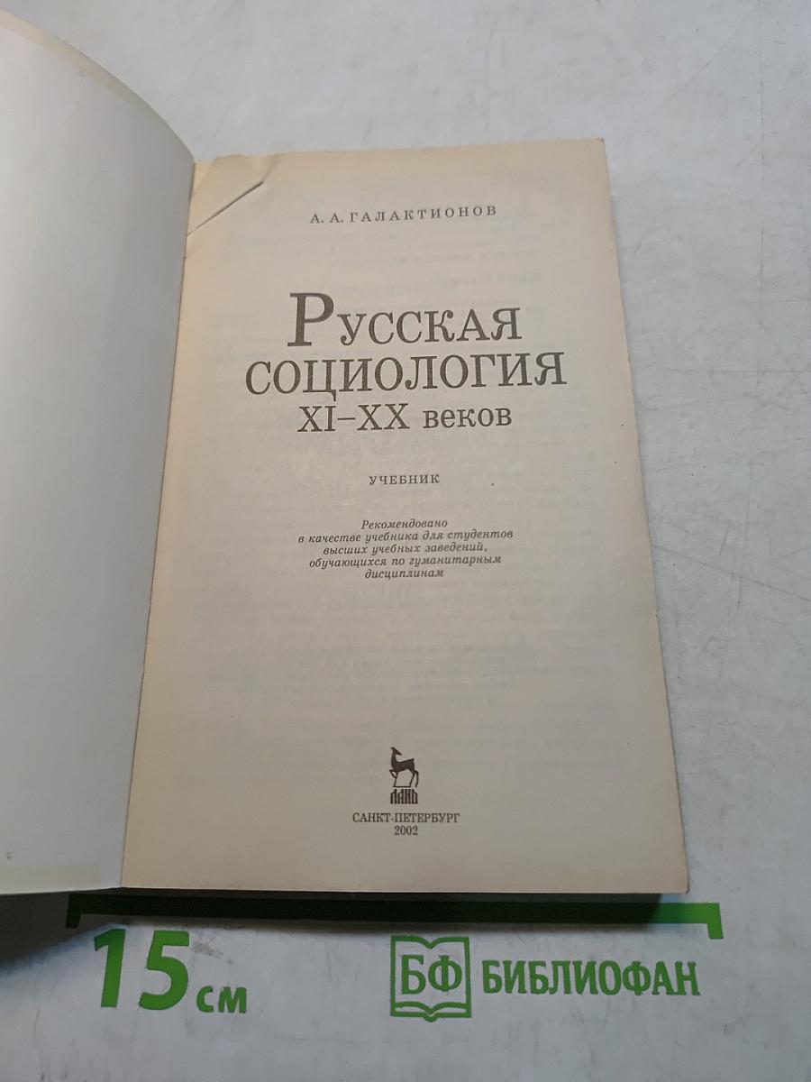Русская социология XI-XX веков