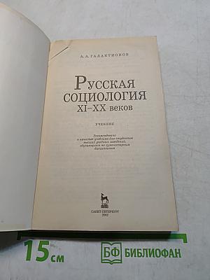 Русская социология XI-XX веков