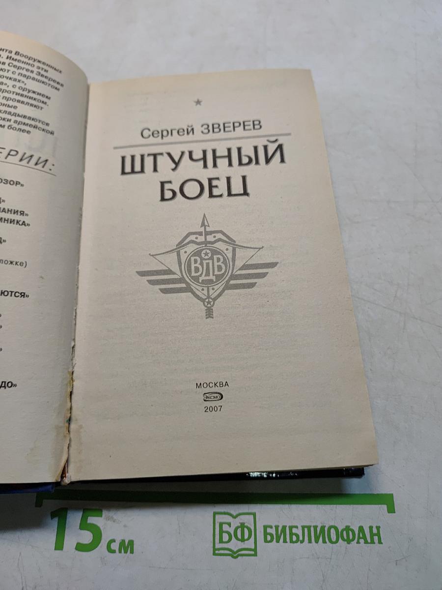 Спецназ. Штучный боец