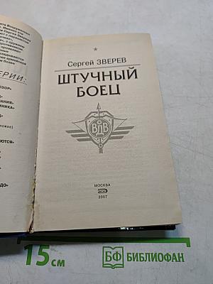 Спецназ. Штучный боец