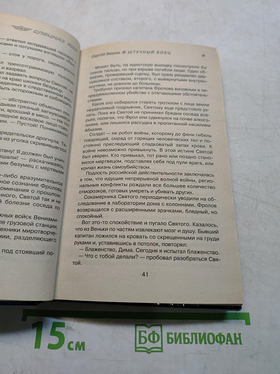 Спецназ. Штучный боец