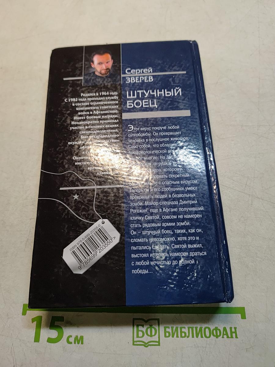 Спецназ. Штучный боец