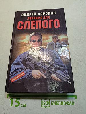 Ловушка для слепого