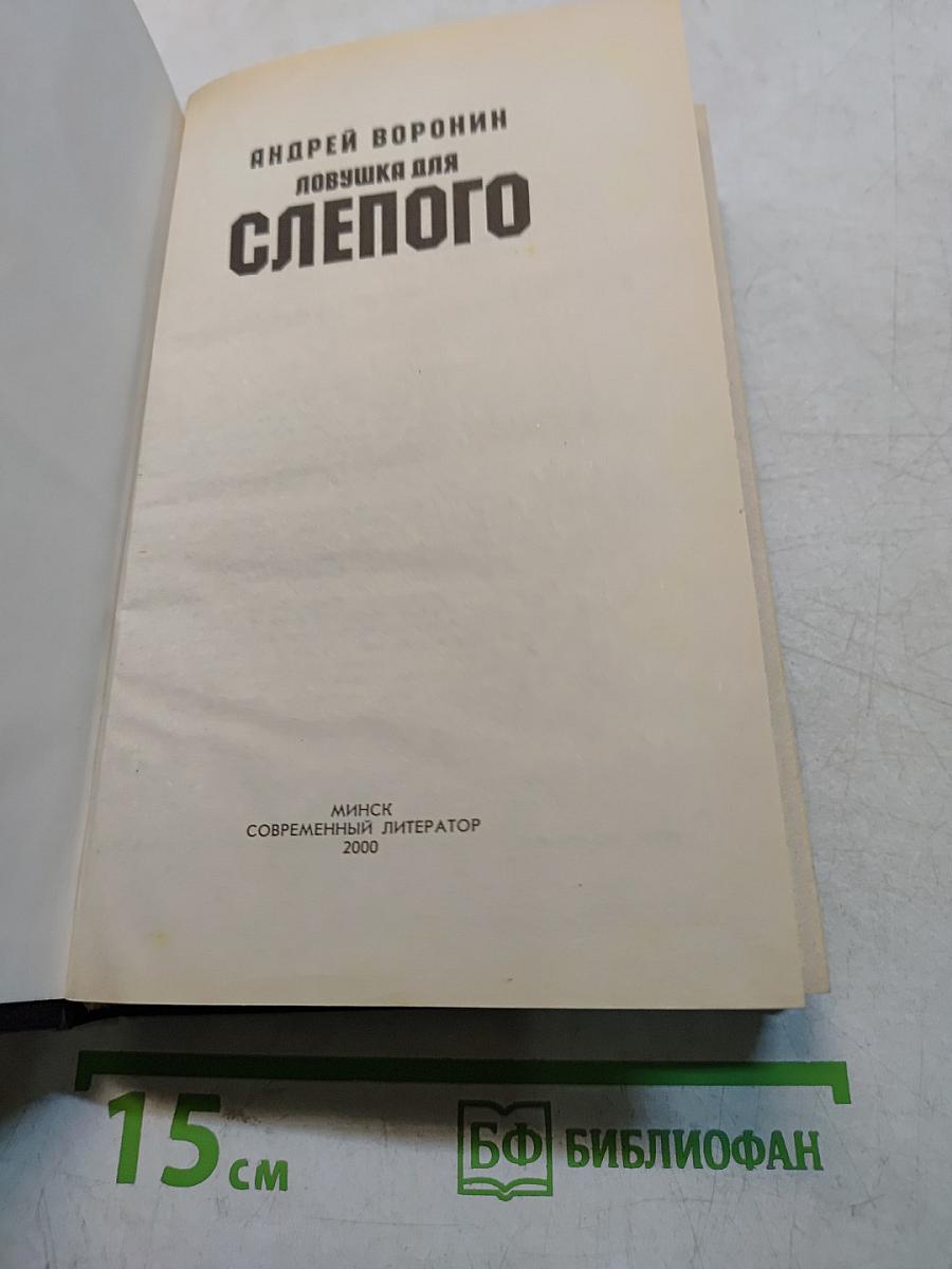 Ловушка для слепого