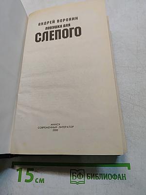 Ловушка для слепого