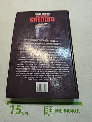 Ловушка для слепого