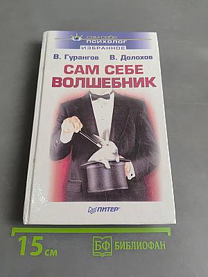 Сам себе волшебник