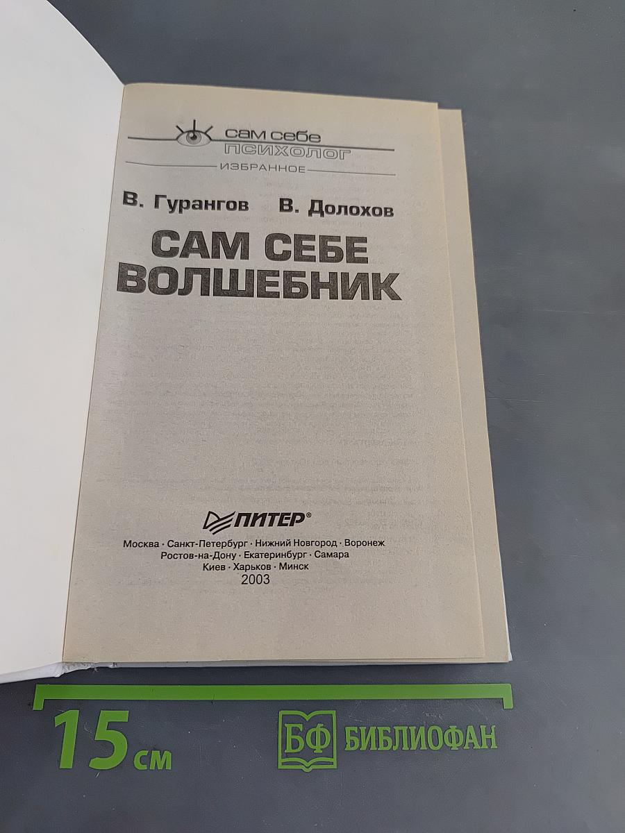 Сам себе волшебник