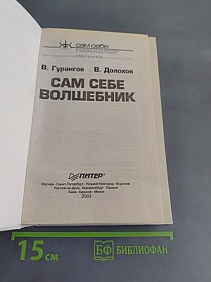 Сам себе волшебник