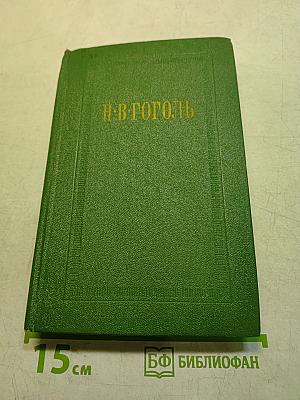 Собрание сочинений. Том второй. Миргород