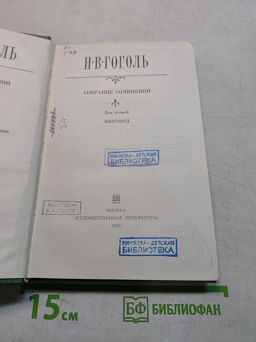 Собрание сочинений. Том второй. Миргород