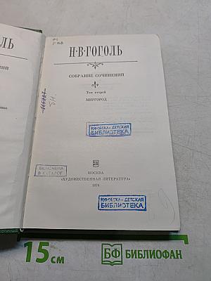 Собрание сочинений. Том второй. Миргород