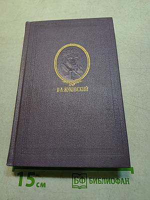 В. А. Жуковский. Том второй. Баллады, поэмы, повести и сцены в стихах