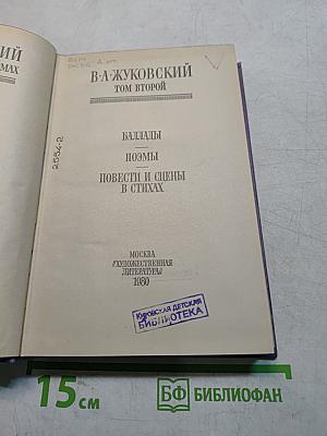 В. А. Жуковский. Том второй. Баллады, поэмы, повести и сцены в стихах
