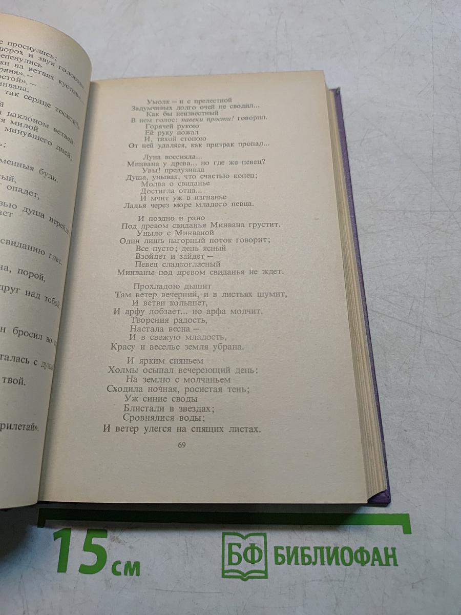 В. А. Жуковский. Том второй. Баллады, поэмы, повести и сцены в стихах