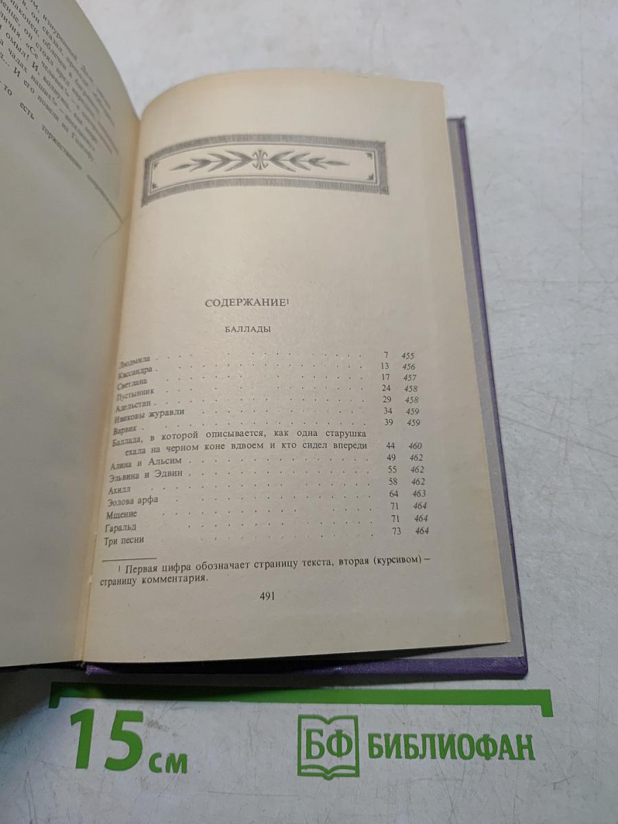 В. А. Жуковский. Том второй. Баллады, поэмы, повести и сцены в стихах