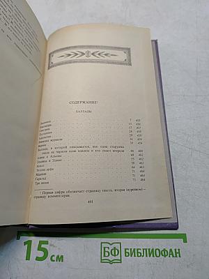 В. А. Жуковский. Том второй. Баллады, поэмы, повести и сцены в стихах