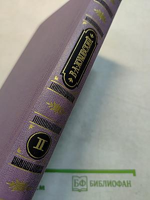 В. А. Жуковский. Том второй. Баллады, поэмы, повести и сцены в стихах