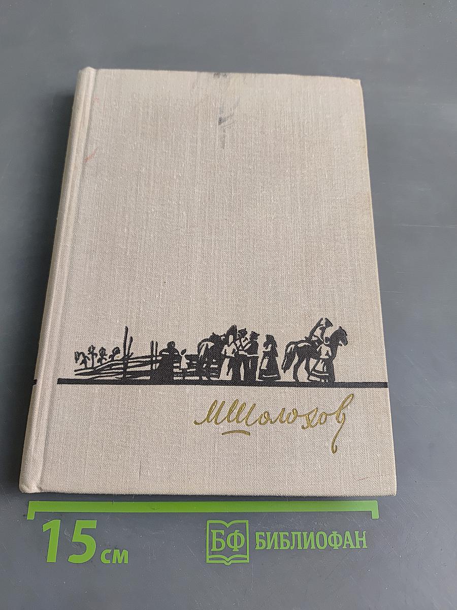 Тихий Дон. Книга первая