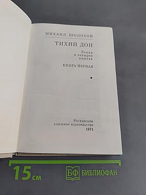 Тихий Дон. Книга первая