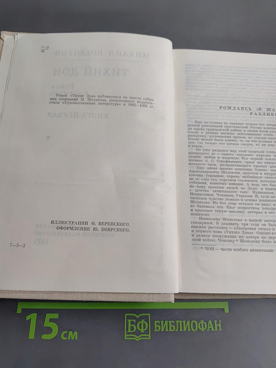 Тихий Дон. Книга первая