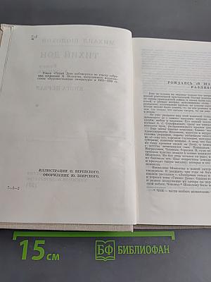 Тихий Дон. Книга первая