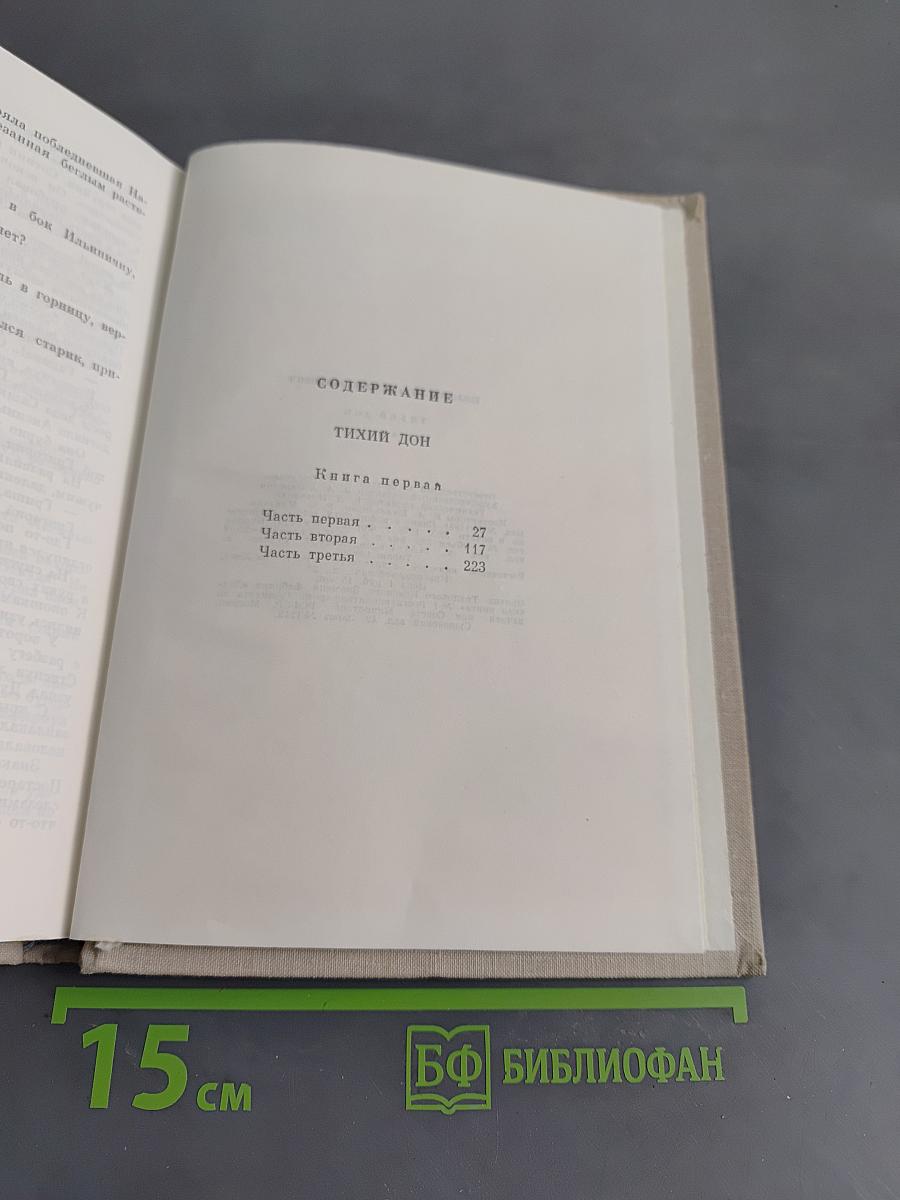 Тихий Дон. Книга первая