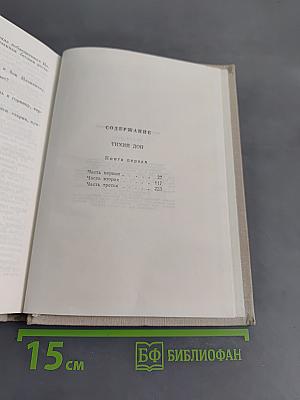 Тихий Дон. Книга первая