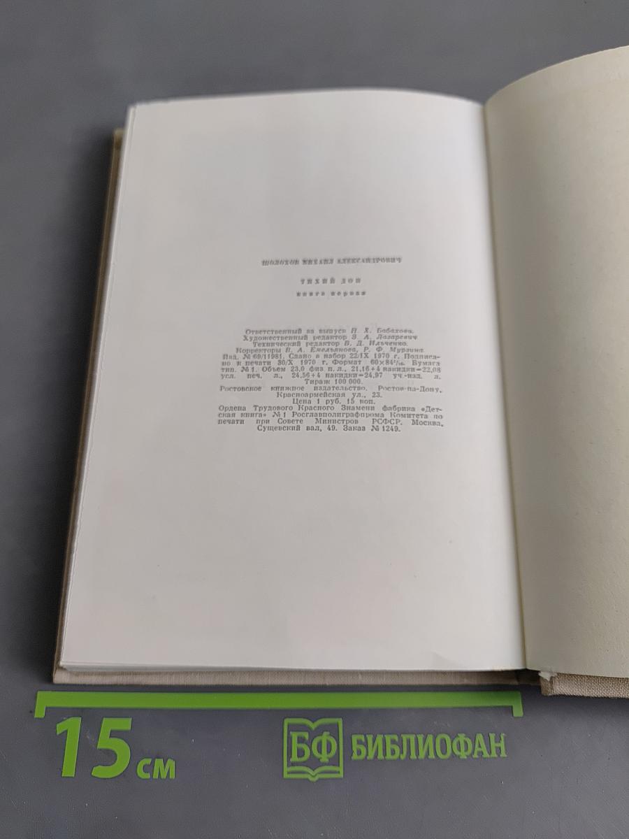 Тихий Дон. Книга первая