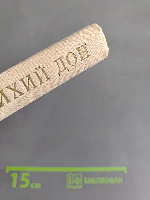 Тихий Дон. Книга первая