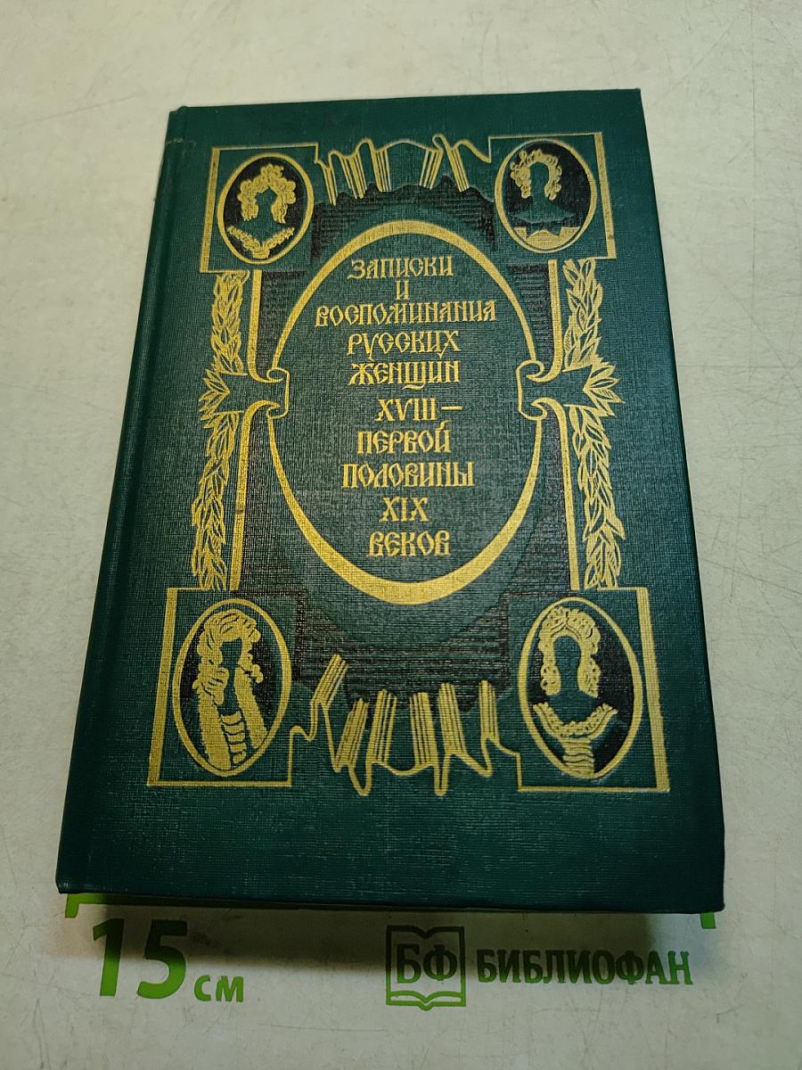 Записки и воспоминания русских женщин XVIII – первой половины XIX века