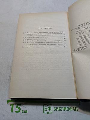 Записки и воспоминания русских женщин XVIII – первой половины XIX века