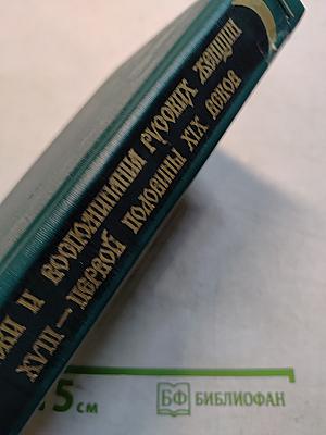 Записки и воспоминания русских женщин XVIII – первой половины XIX века