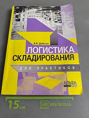 Логистика складирования для практиков