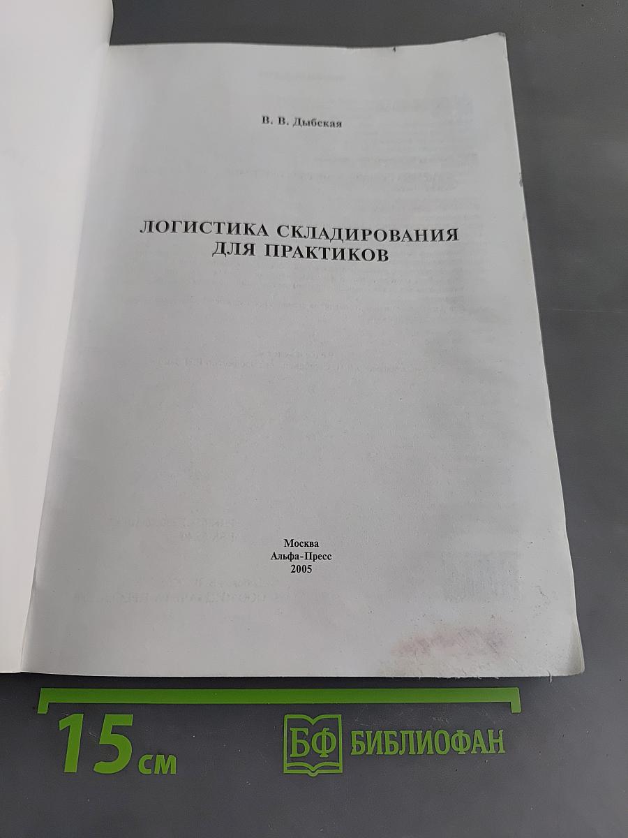 Логистика складирования для практиков